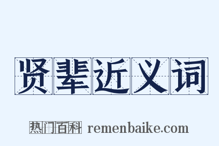 贤辈近义词是什么意思的图片